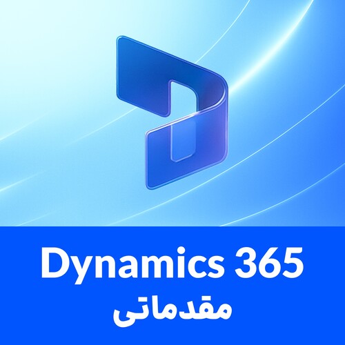 آزمون دوره راهبری حرفه ای نرم افزار Microsoft Dynamics 365 - مقدماتی