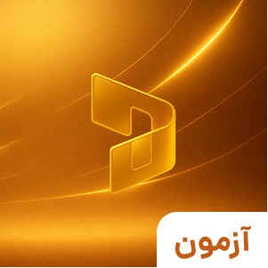 آزمون دوره راهبری حرفه ای نرم افزار Microsoft Dynamics 365 - پیشرفته